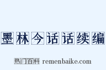 墨林今话话续编是什么意思的图片